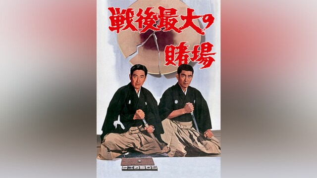 戦後最大の賭場