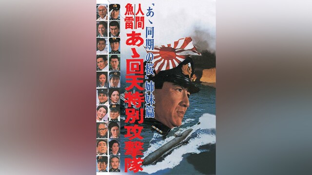 人間魚雷・あゝ回天特別攻撃隊