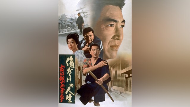 傷だらけの人生 古い奴でござんす