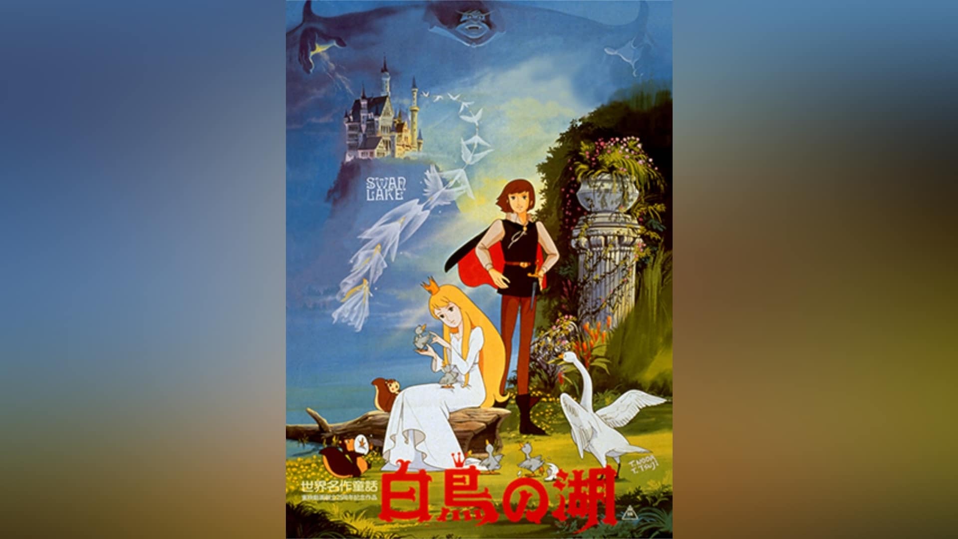 世界名作童話 白鳥の湖」映画/アニメ |【無料体験】動画配信サービスの
