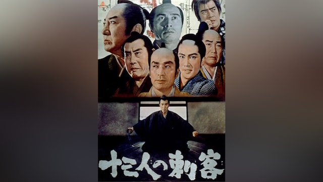 十三人の刺客
