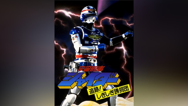 宇宙刑事シャイダー 追跡!しぎしぎ誘拐団