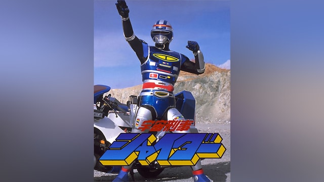 宇宙刑事シャイダー