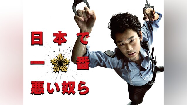日本で一番悪い奴ら