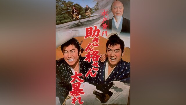 水戸黄門 助さん格さん大暴れ