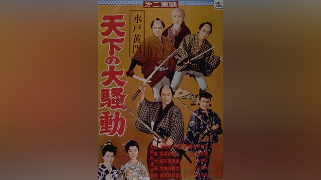 水戸黄門 天下の大騒動