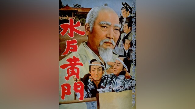 水戸黄門(1960年)