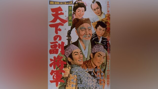 水戸黄門 天下の副将軍