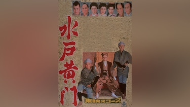 水戸黄門(1957年)