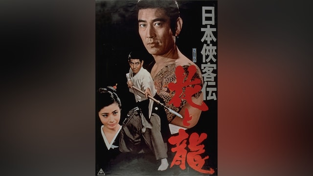 日本侠客伝 花と龍