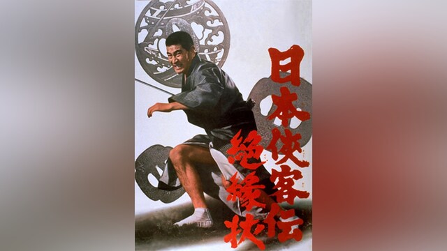 日本侠客伝 絶縁状