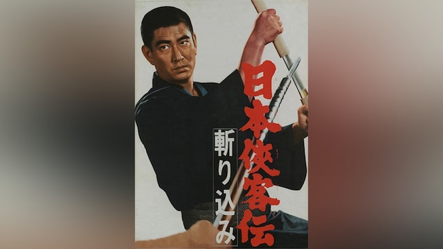 日本侠客伝 斬り込み