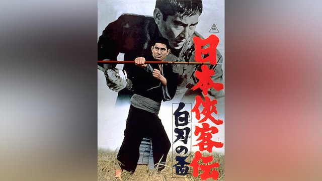 日本侠客伝 白刃の盃