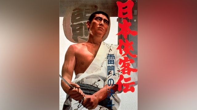 日本侠客伝 雷門の決斗