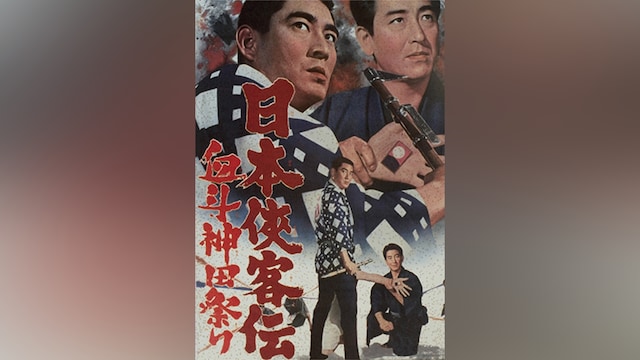 日本侠客伝 血斗神田祭り