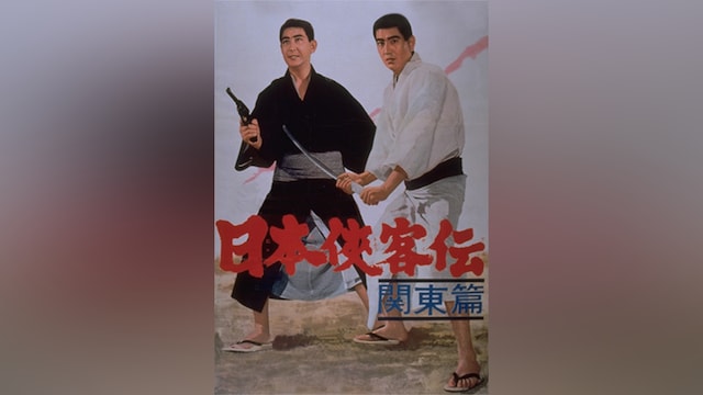 日本侠客伝 関東篇
