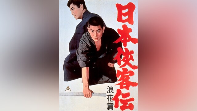 日本侠客伝 浪花篇