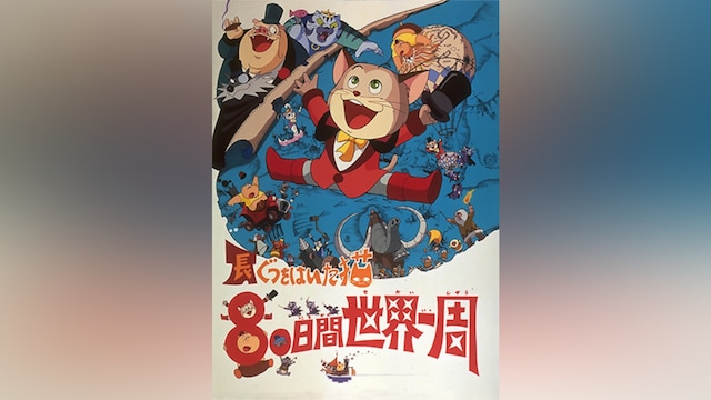 長靴をはいた猫 80日間世界一周