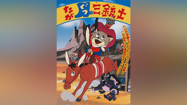 ながぐつ三銃士