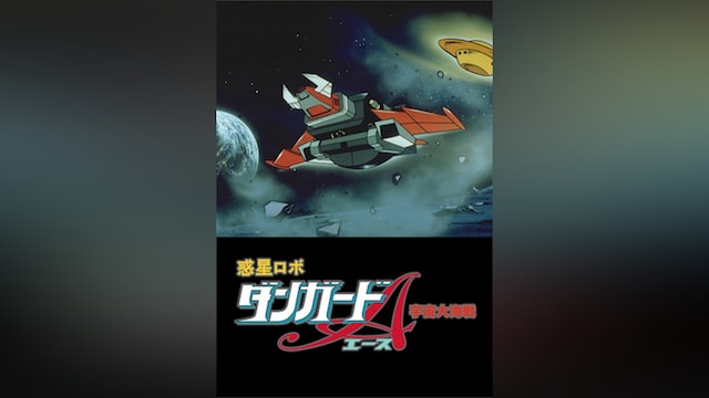 惑星ロボ ダンガードA 宇宙大海戦