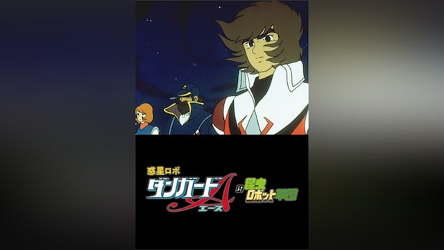 惑星ロボ ダンガードA対昆虫ロボット軍団