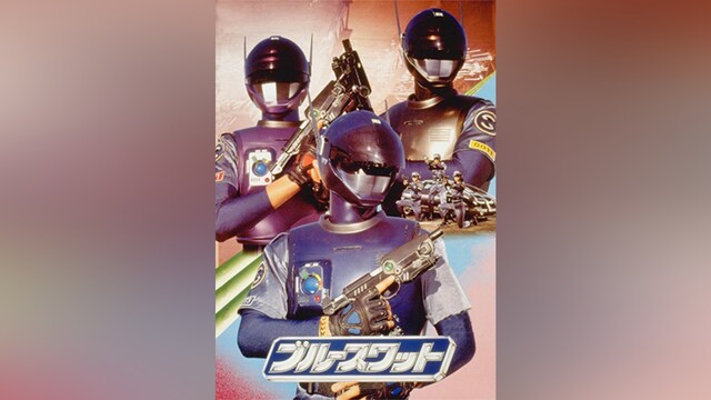 ブルースワット