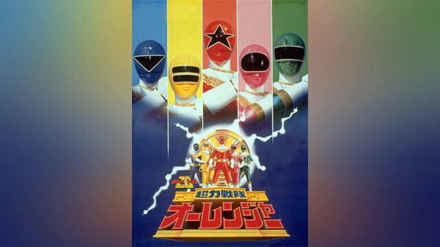 超力戦隊オーレンジャー