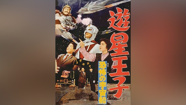遊星王子 恐怖の宇宙船