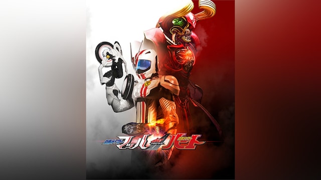 ドライブサーガ 仮面ライダーマッハ/仮面ライダーハート