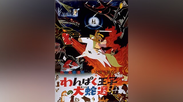 わんぱく王子の大蛇退治