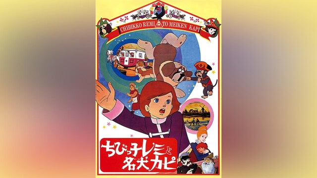 ちびっ子レミと名犬カピ