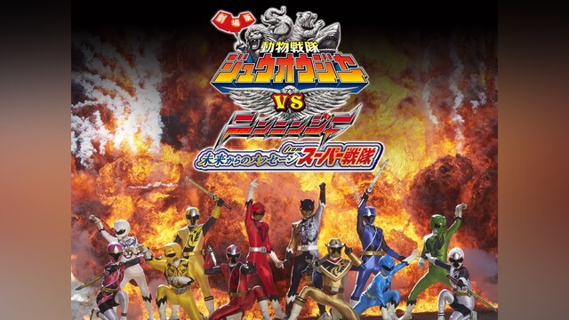 劇場版 動物戦隊ジュウオウジャーVSニンニンジャー 未来からのメッセージfromスーパー戦隊