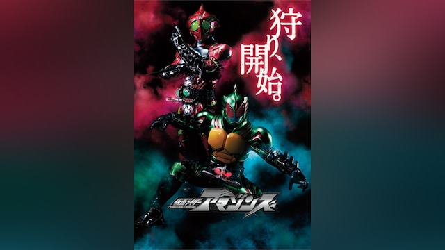 仮面ライダーアマゾンズ(テレビ版)