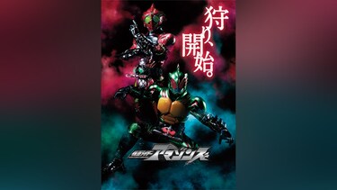 仮面ライダーアマゾンズ(テレビ版)