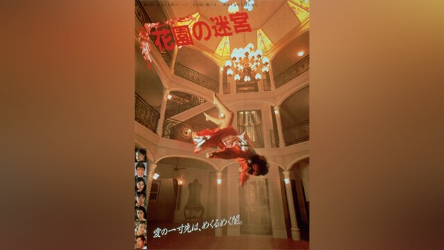 花園の迷宮