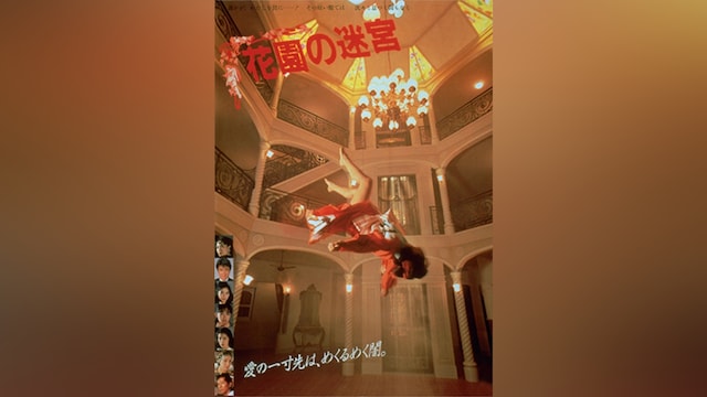 花園の迷宮