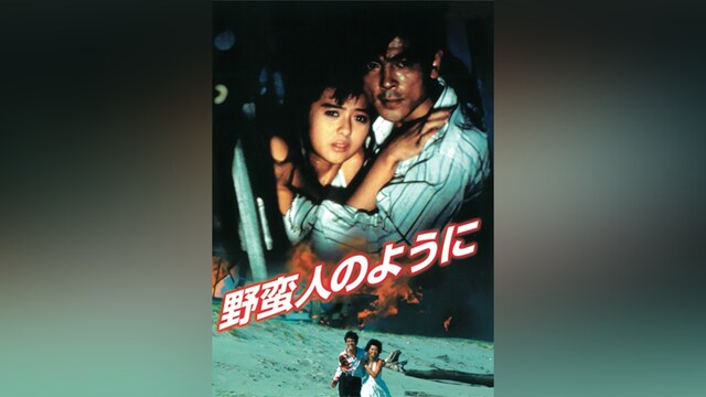 野蛮人のように