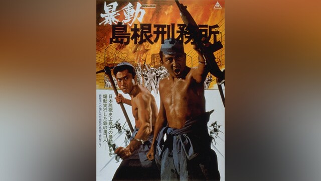暴動島根刑務所