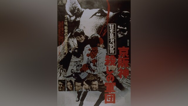 日本暴力列島 京阪神殺しの軍団