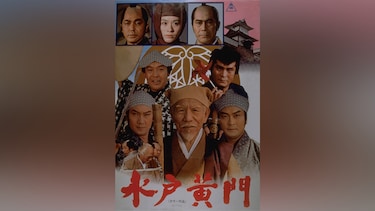 水戸黄門(1978年)