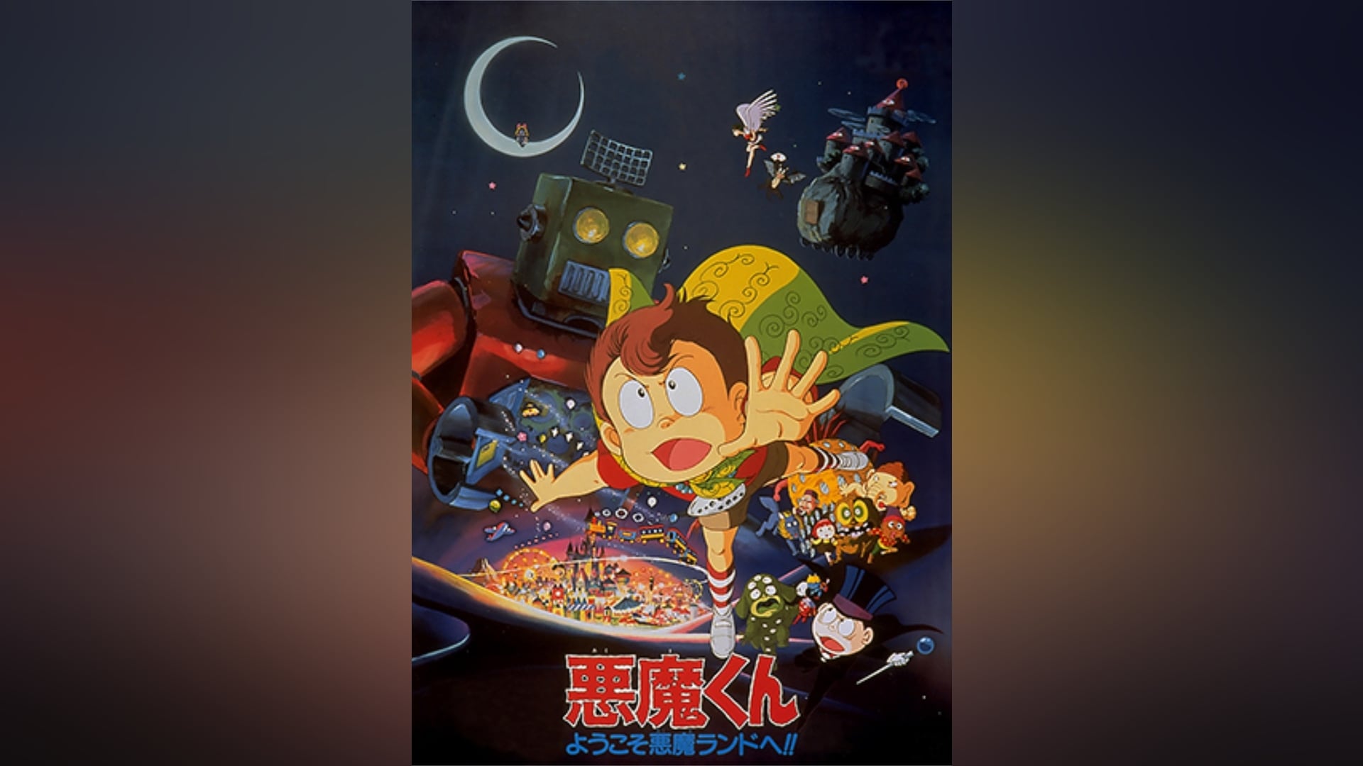 悪魔くんバラエティワールド　「見えない学校悪魔教室」 Amazon.co.jp: 悪魔くんバラエティワールド「見えない学校悪魔