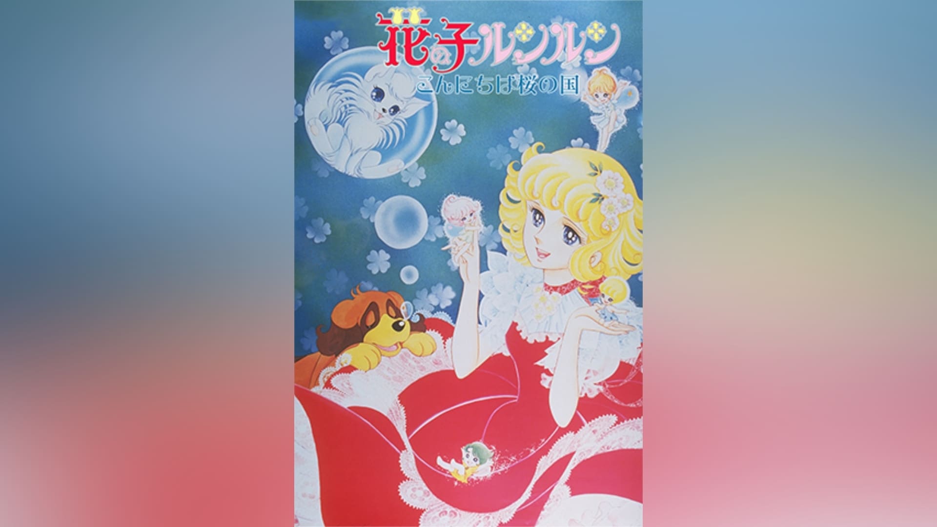 花の子ルンルン』の動画まとめ |【無料体験】動画配信サービスのビデオ