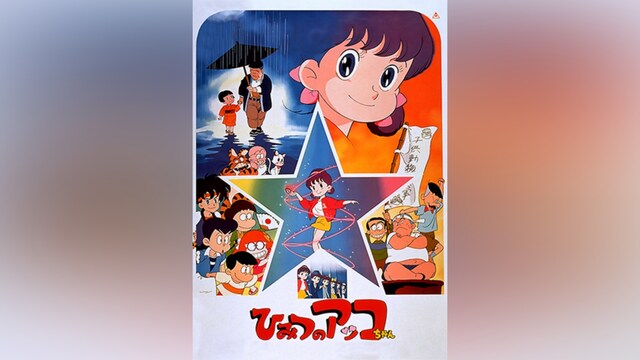 ひみつのアッコちゃん(劇場版)