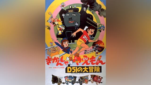 きかんしゃやえもん D51の大冒険