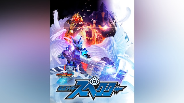 ゴーストRE：BIRTH 仮面ライダースペクター