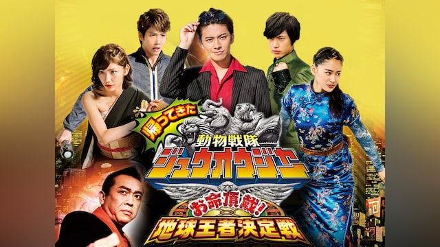 帰ってきた動物戦隊ジュウオウジャー お命頂戴!地球王者決定戦