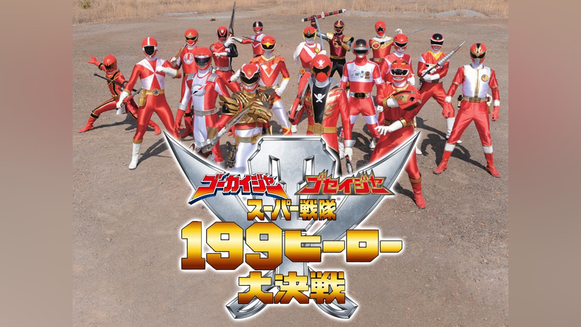 (未使用･未開封品)　ゴーカイジャー ゴセイジャー スーパー戦隊１９９ヒーロー大決戦 7z28pnb ゴーカイジャー ゴセイジャー スーパー戦隊199ヒーロー大決戦