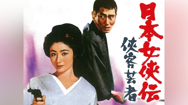 日本女侠伝 侠客芸者