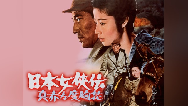 日本女侠伝 真赤な度胸花