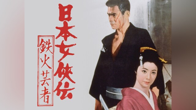 日本女侠伝 鉄火芸者